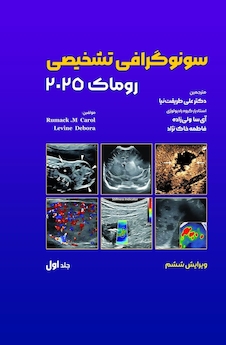 عکس سونوگرافی تشخیصی روماک 2025 جلد اول