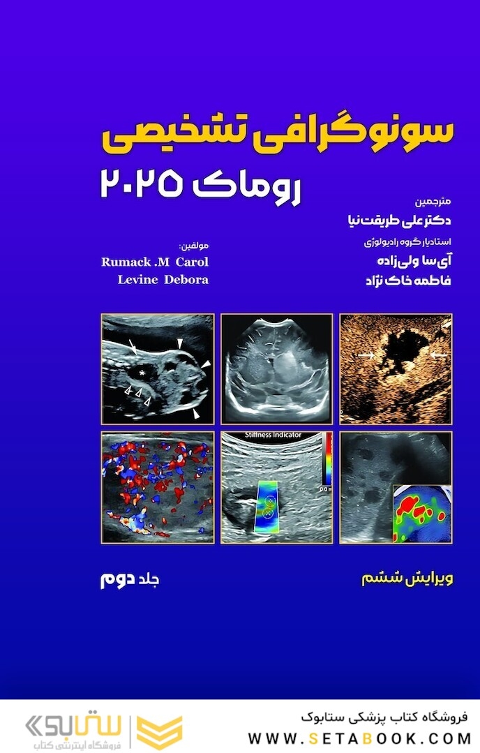 سونوگرافی تشخیصی روماک 2025 جلد دوم