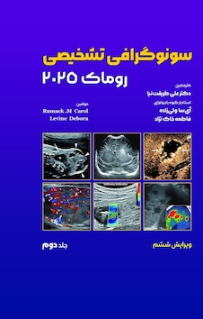 عکس سونوگرافی تشخیصی روماک 2025 جلد دوم