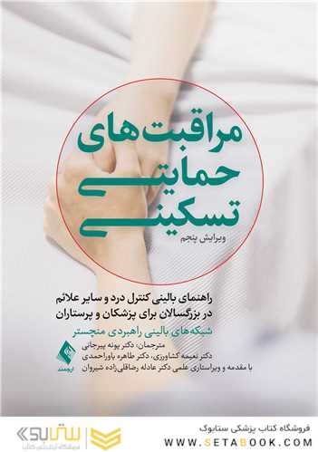 مراقبت های حمایتی تسکینی