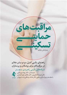 عکس مراقبت های حمایتی تسکینی