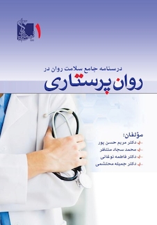 عکس درسنامه جامع روان در روان پرستاری جلد اول