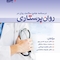 درسنامه جامع روان در روان پرستاری جلد اول