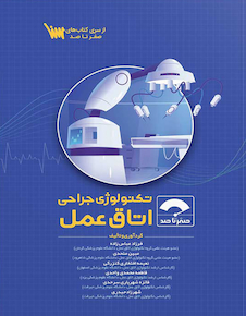 عکس صفر تا صد تکنولوژی جراحی اتاق عمل 1404