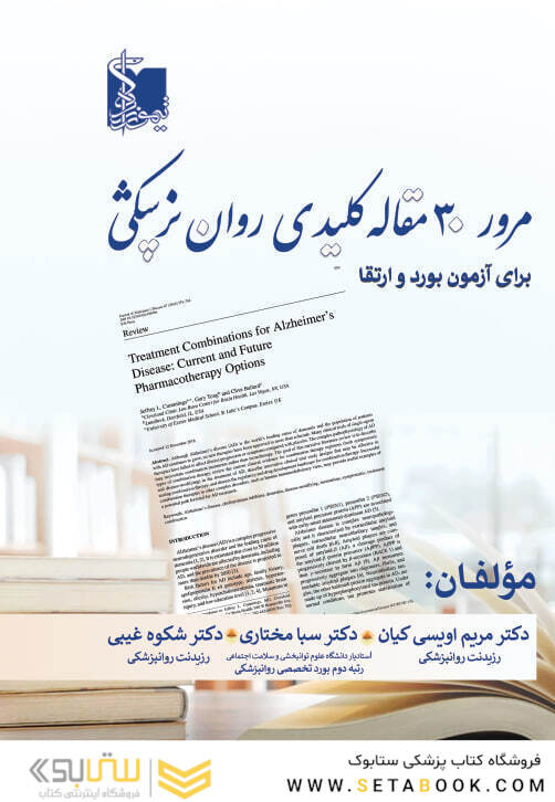 مرور 30 مقاله کلیدی روان پزشکی