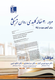 عکس مرور 30 مقاله کلیدی روان پزشکی