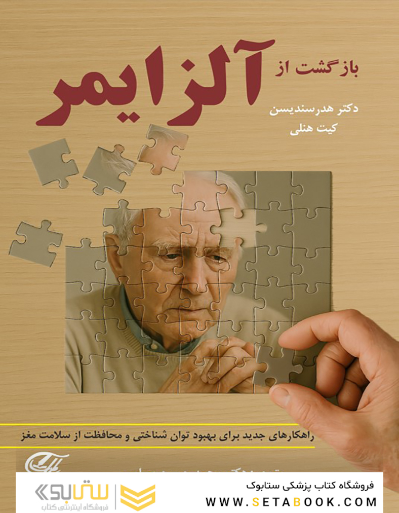 بازگشت از آلزایمر