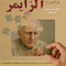بازگشت از آلزایمر
