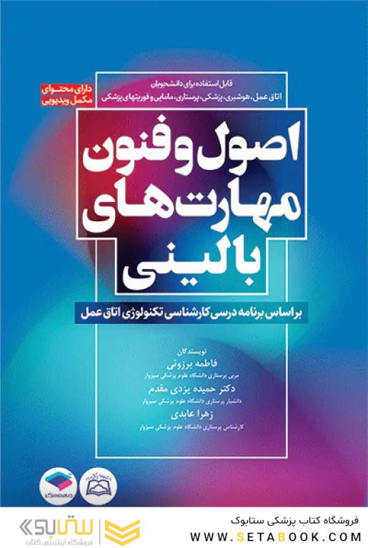 اصول و فنون مهارت های بالینی