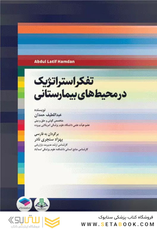 تفکر استراتژیک در محیط های بیمارستانی