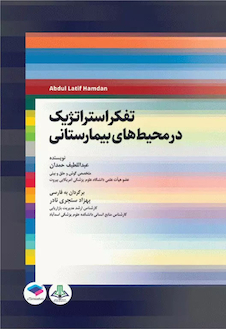 عکس تفکر استراتژیک در محیط های بیمارستانی