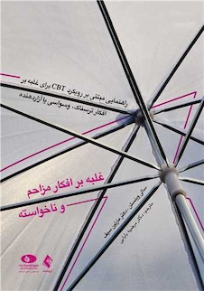 عکس غلبه بر افکار مزاحم و ناخواسته