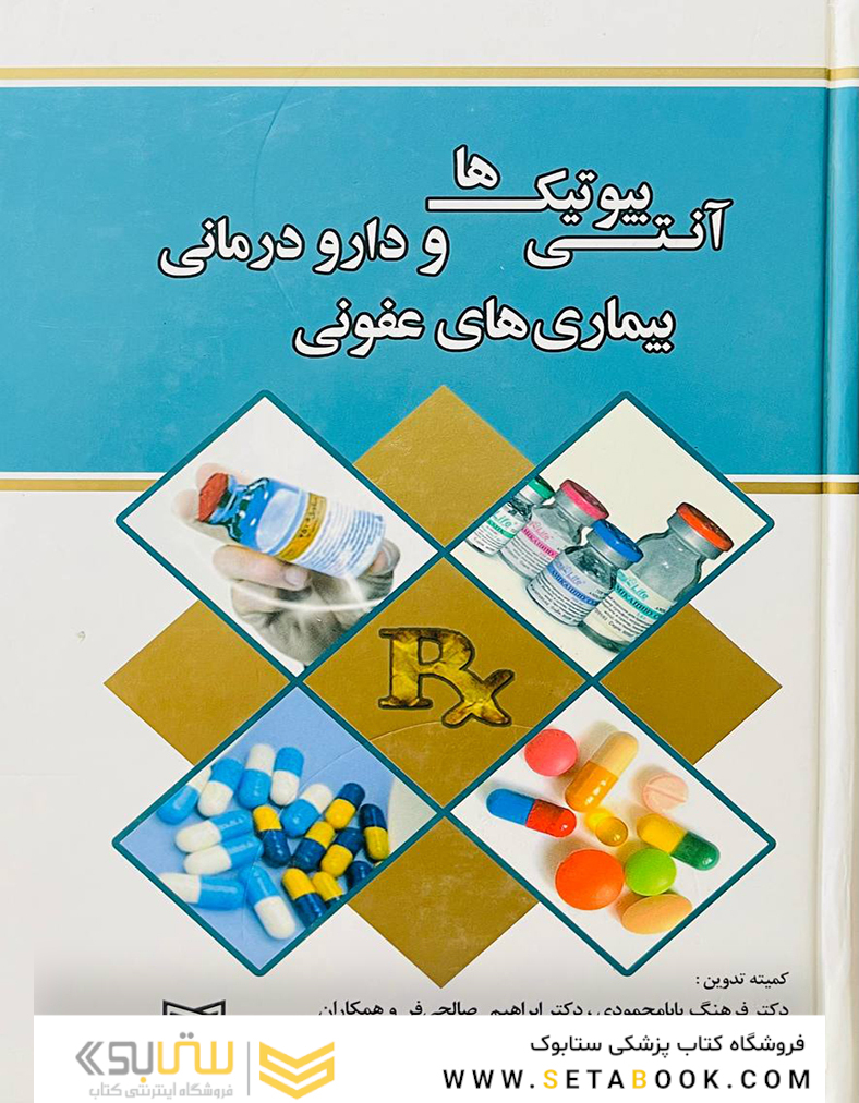 آنتی بیوتیک ها و دارو درمانی بیماری های عفونی
