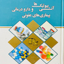 آنتی بیوتیک ها و دارو درمانی بیماری های عفونی