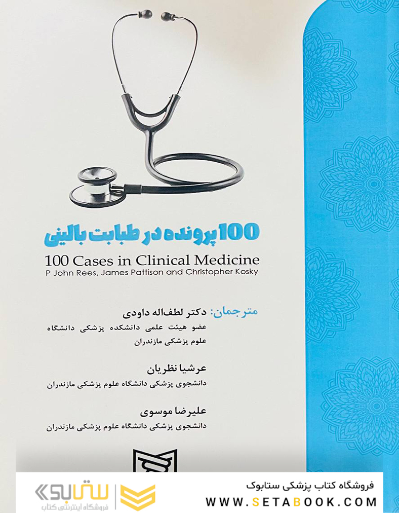 100 پرونده در طبابت بالینی