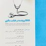 100 پرونده در طبابت بالینی