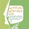 روان  شناسی و روان  درمانی مثبت