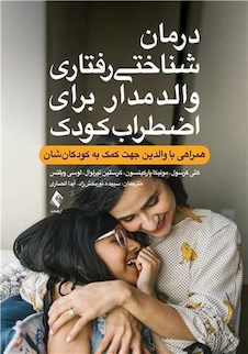 عکس درمان شناختی رفتاری والد مدار برای اضطراب کودک
