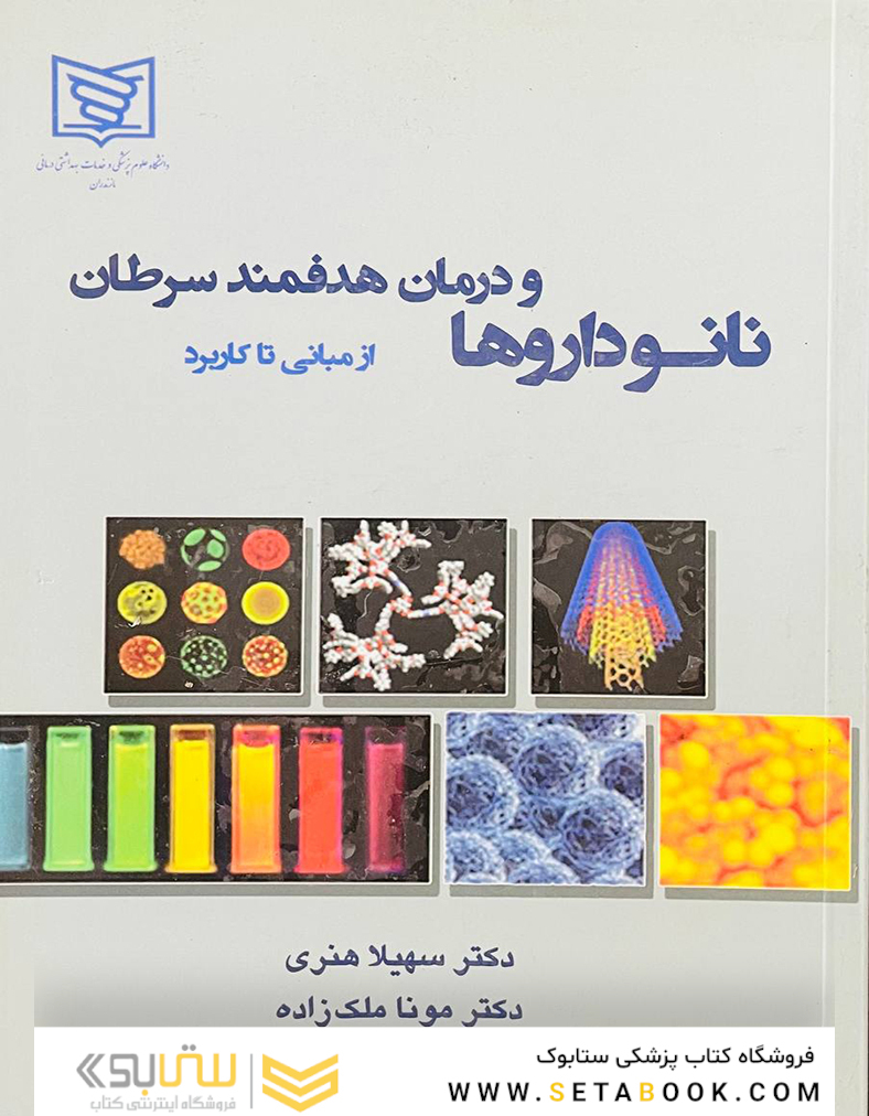 نانو داروها و درمان هدفمند سرطان از مبانی تا کاربرد