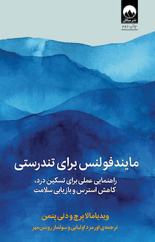 عکس مایندفولنس برای تندرستی