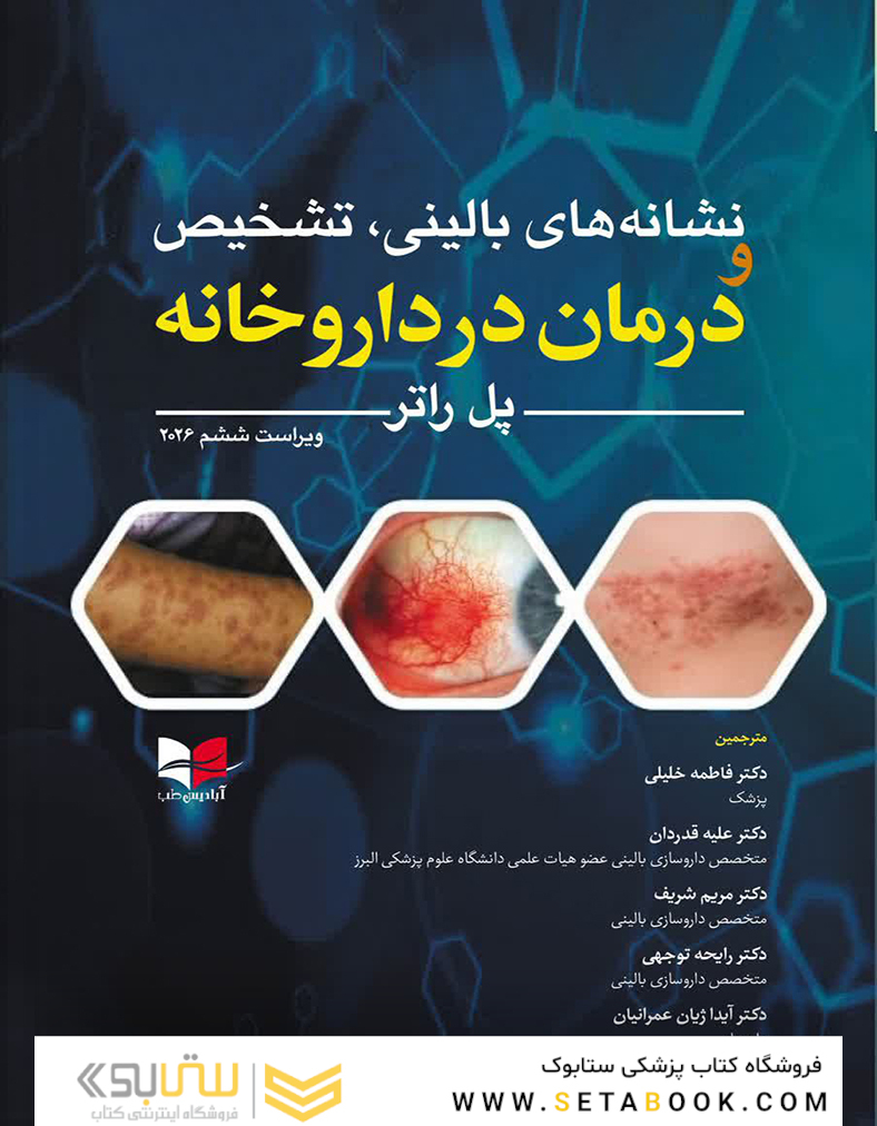 نشانه های بالینی، تشخیص و درمان در داروخانه 2026 پل راتر  ویراست ششم