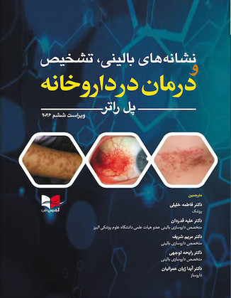 عکس نشانه های بالینی، تشخیص و درمان در داروخانه 2026 پل راتر  ویراست ششم