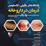 نشانه های بالینی، تشخیص و درمان در داروخانه 2026 پل راتر  ویراست ششم