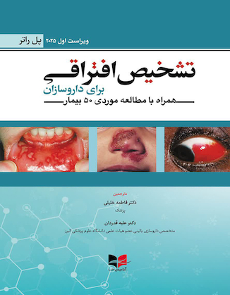 عکس تشخیص افتراقی برای داروسازان همراه با مطالعه موردی 50 بیمار