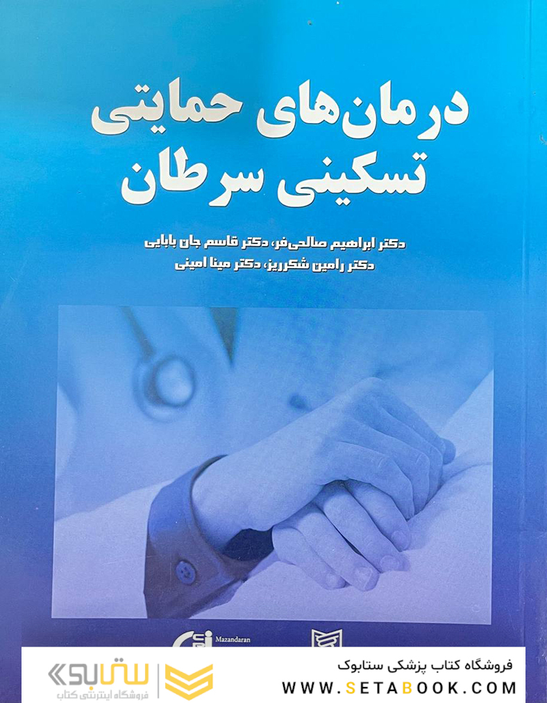 درمان های حمایتی تسکینی سرطان