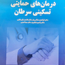 درمان های حمایتی تسکینی سرطان