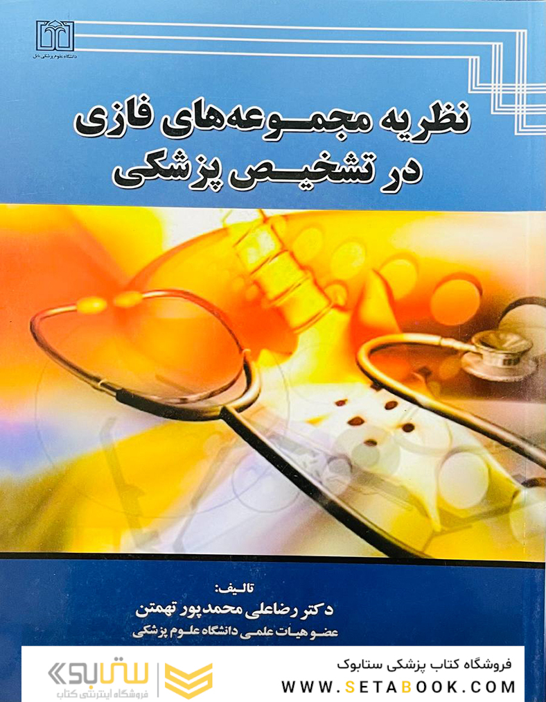 نظریه مجموعه های فازی در تشخیص پزشکی