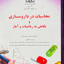 محاسبات در داروسازی و نگاهی به ریاضیات و آمار