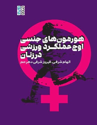 عکس هورمون های جنسی، اوج عملکرد ورزشی در زنان