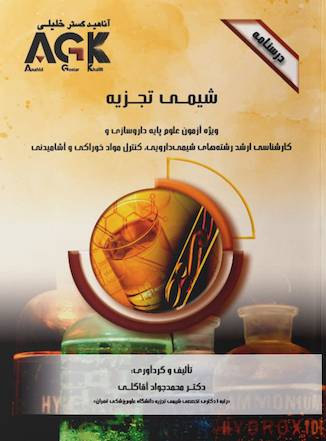 عکس ‏AGK درسنامه شیمی تجزیه (ویژه آزمون علوم پایه داروسازی و کارشناسی ارشد رشته های شیمی دارویی، کنترل موادخوراکی و آشامیدنی)