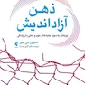 ذهن آزاداندیش چرخش به سوی امور مهم زندگی