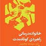 خانواده درمانی راهبردی کوتاه مدت