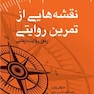 نقشه هایی از تمرین روایتی رموز روایت درمانی