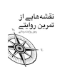 نقشه هایی از تمرین روایتی رموز روایت درمانی