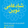 شادکامی نوین تمریناتی برای رشد معنوی و زندگی قصدمند