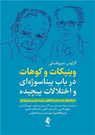 عکس وینیکات و کوهات در باب بیناسوژه ای و اختلالات پیچیده