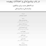 وینیکات و کوهات در باب بیناسوژه ای و اختلالات پیچیده