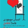 انسان موجودی کاملاً ناکامل