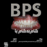 گام به گام با BPS