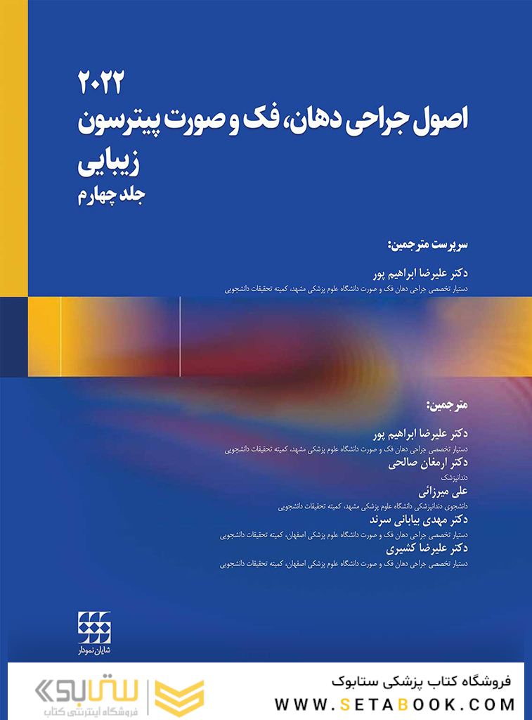 اصول جراحی دهان، فک و صورت پیترسون 2022 زیبایی - جلد چهارم