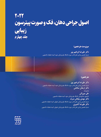 عکس اصول جراحی دهان، فک و صورت پیترسون 2022 زیبایی - جلد چهارم