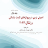 اصول نوین در پروتزهای ثابت دندانی رزنتال 2023 جلد اول