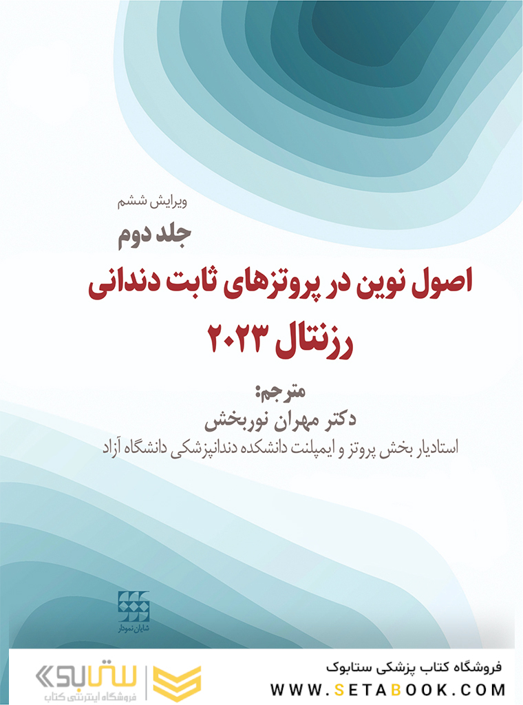 اصول نوین در پروتزهای ثابت دندانی رزنتال 2023 جلد دوم