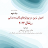 اصول نوین در پروتزهای ثابت دندانی رزنتال 2023 جلد دوم