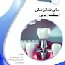 مبانی دندانپزشکی ایمپلنت زیبایی