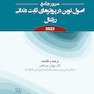 مرور جامع اصول نوین در پروتزهای ثابت دندانی رزنتال 2023